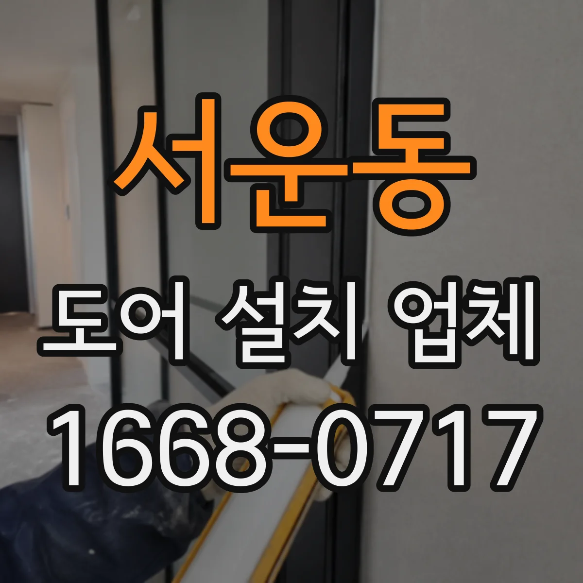 서운동 도어 설치 업체 바닥 단차 보정 후 문틈 고르게 맞추기