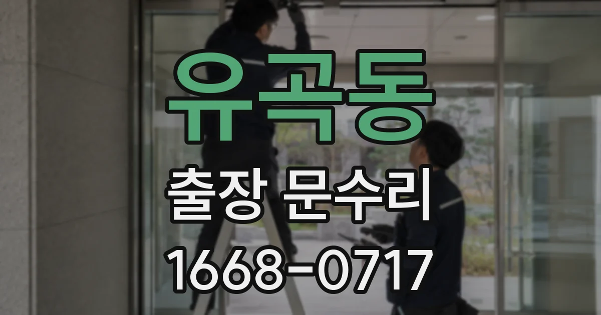 유곡동 출장 문수리