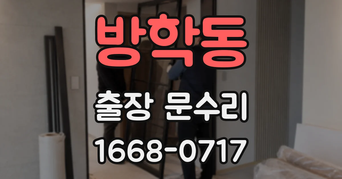 방학동 출장 문수리