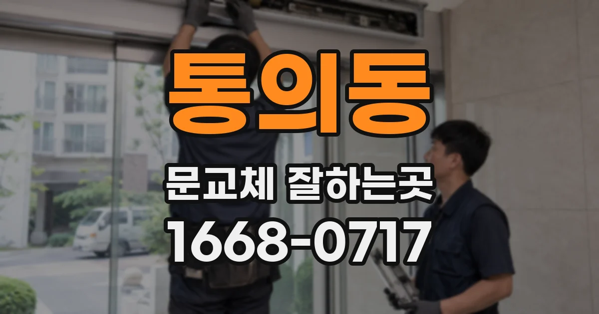 통의동 문교체 잘하는곳