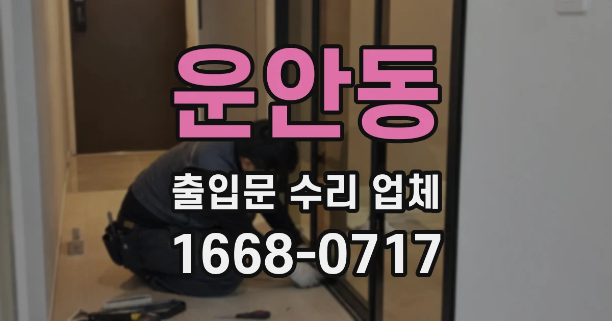 운안동 출입문 수리 업체