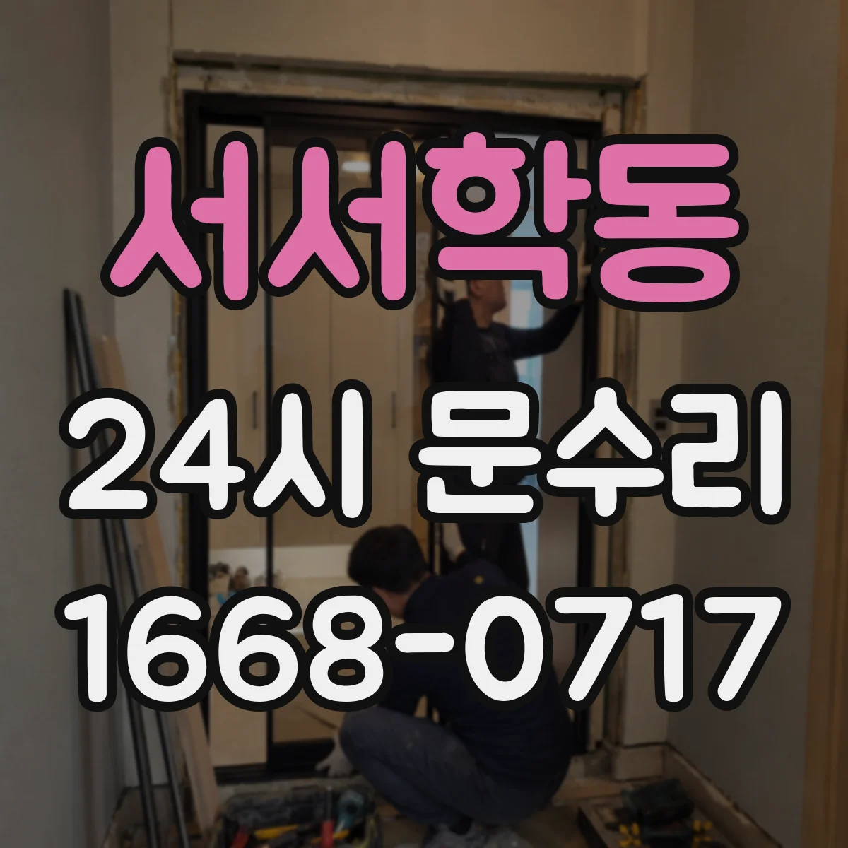서서학동 24시 문수리