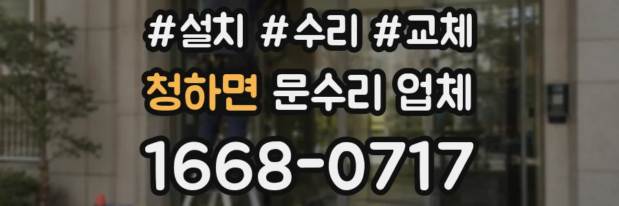 청하면 문수리 업체