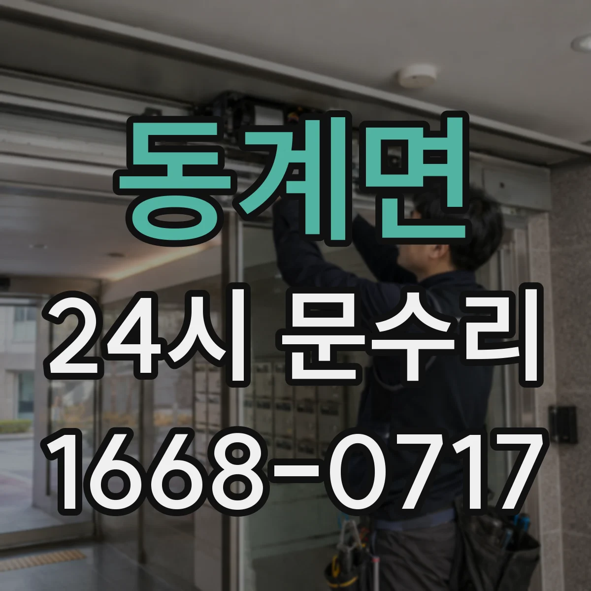 동계면 24시 문수리