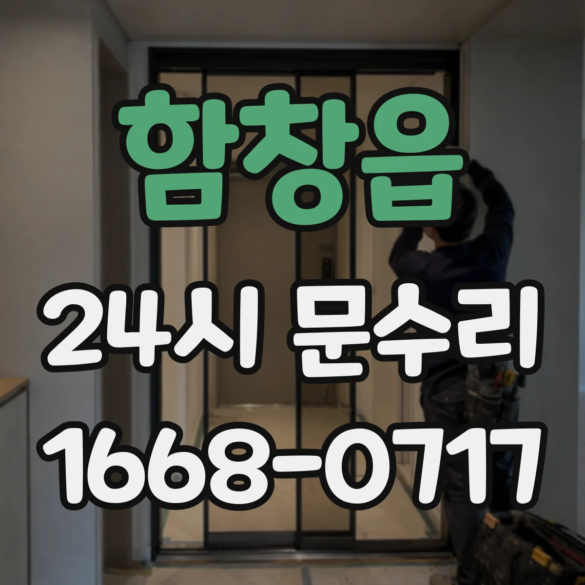 함창읍 24시 문수리