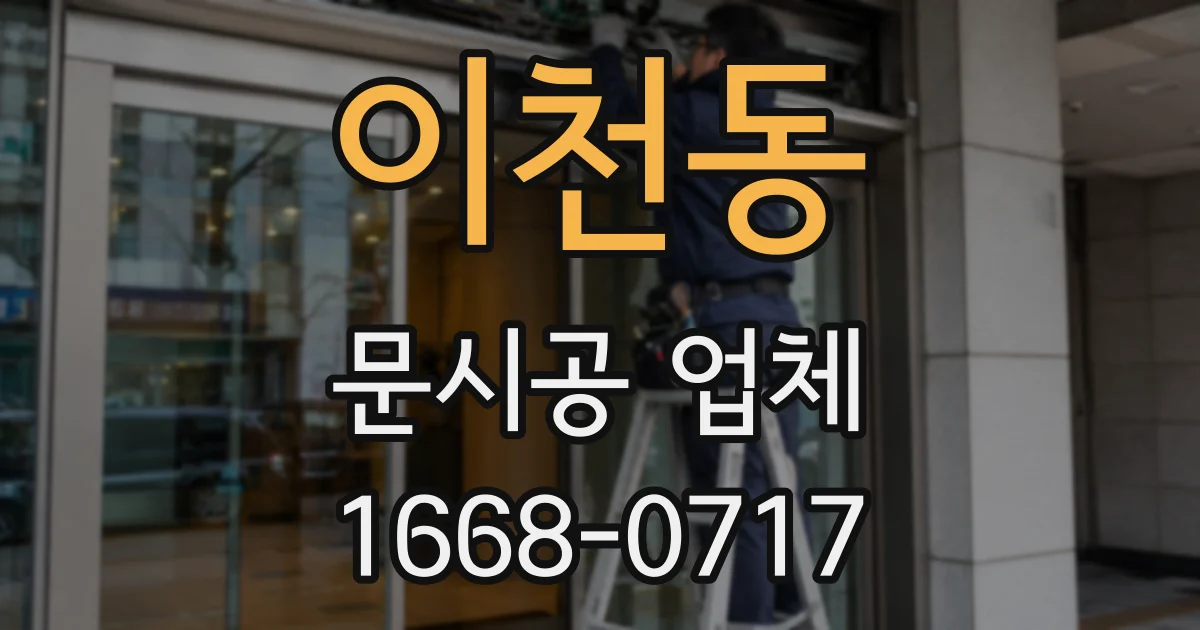 이천동 문시공 업체