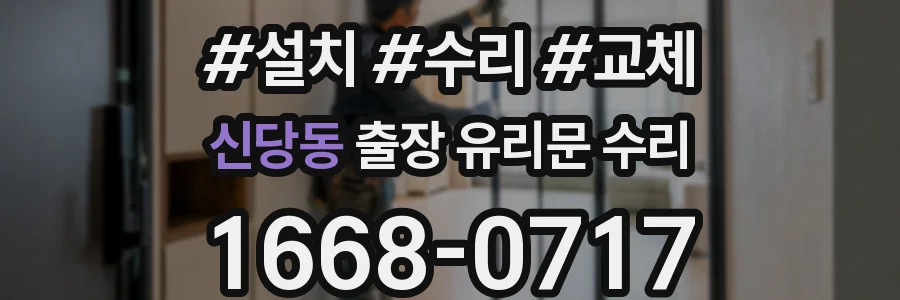 신당동 출장 유리문 수리