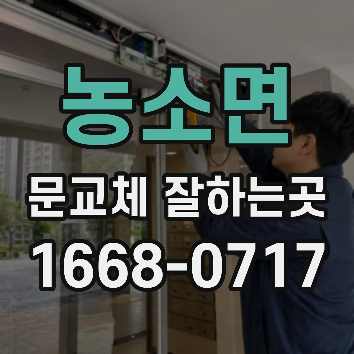 농소면 문교체 잘하는곳