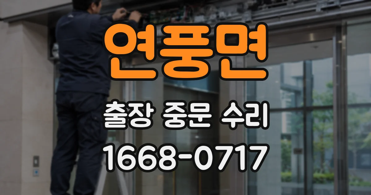 연풍면 출장 중문 수리
