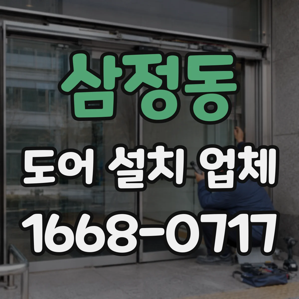 삼정동 도어 설치 업체
