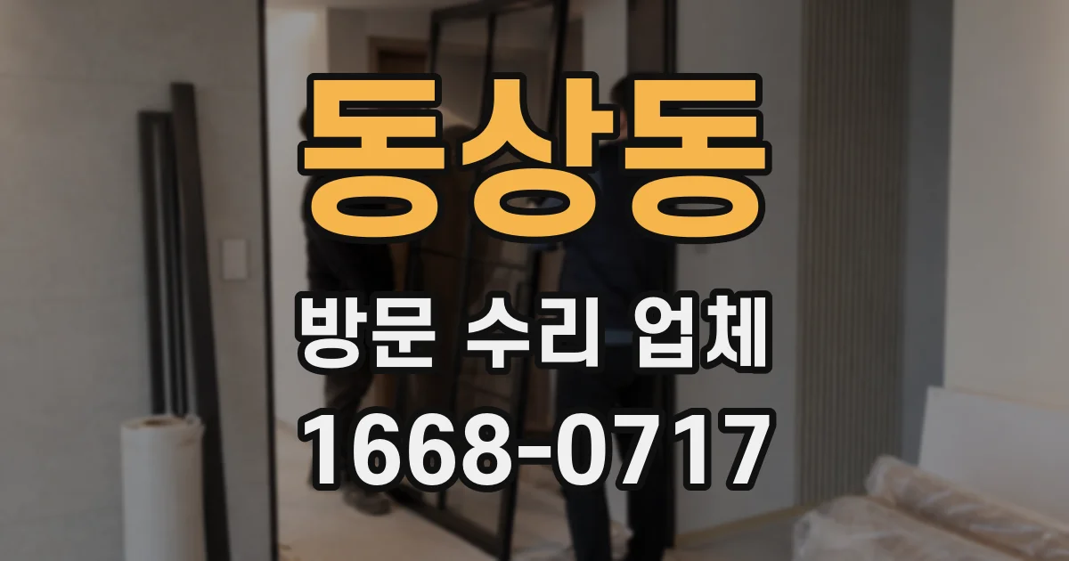 동상동 방문 수리 업체