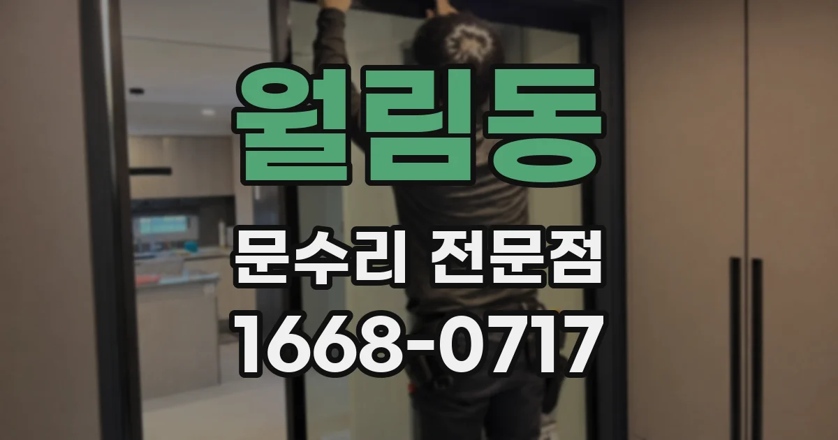 월림동 문수리 전문점
