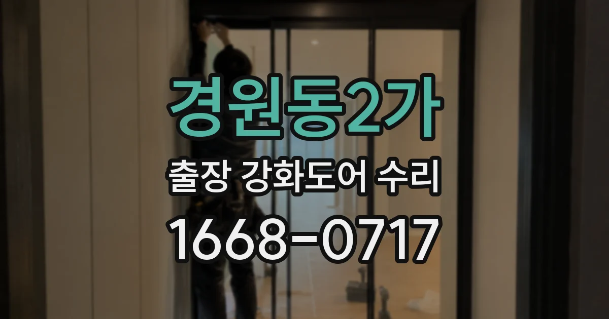 경원동2가 출장 강화도어 수리
