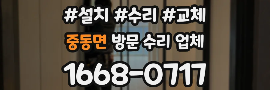 중동면 방문 수리 업체