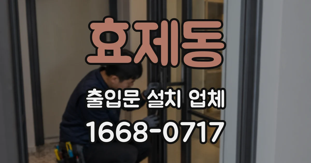 효제동 출입문 설치 업체