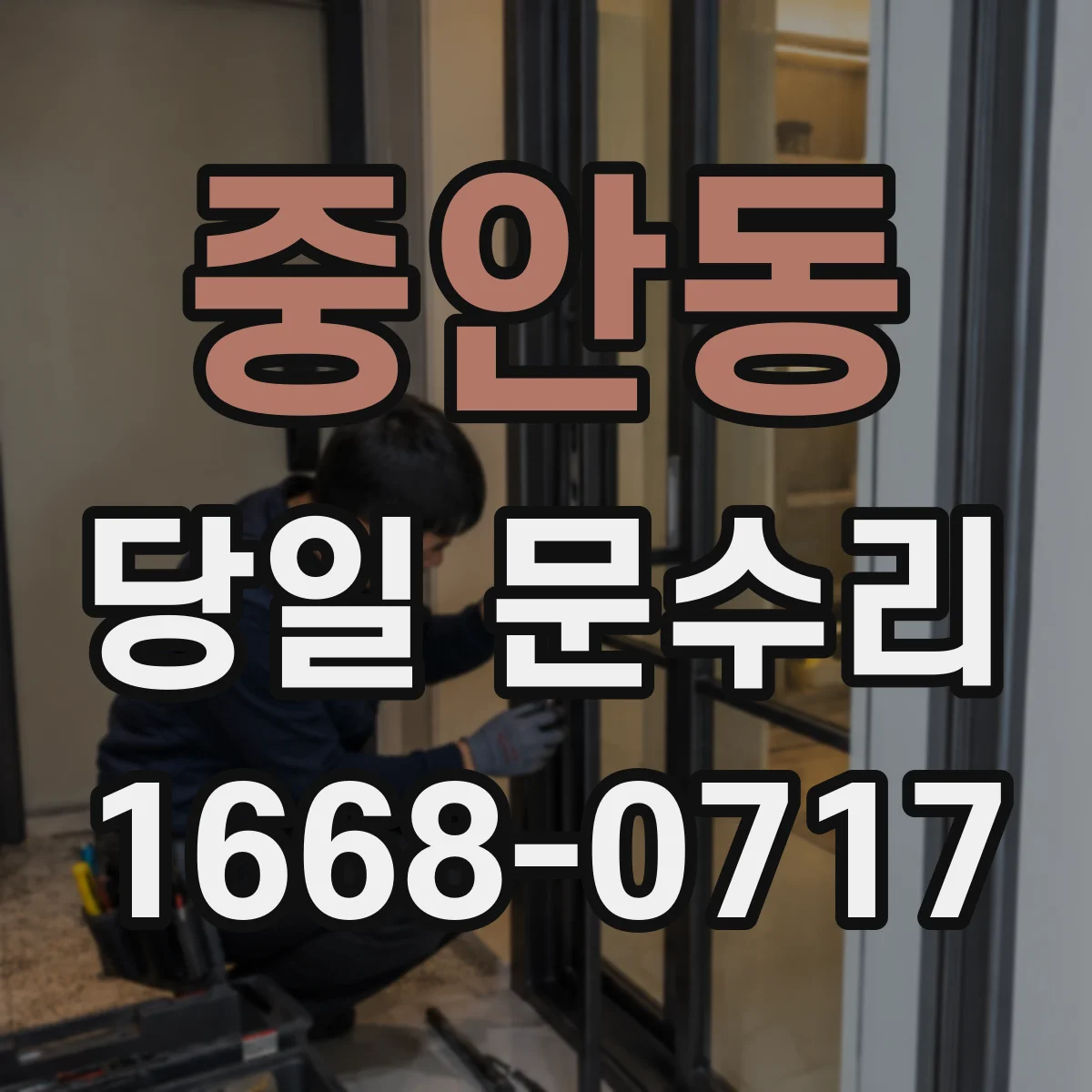 중안동 당일 문수리