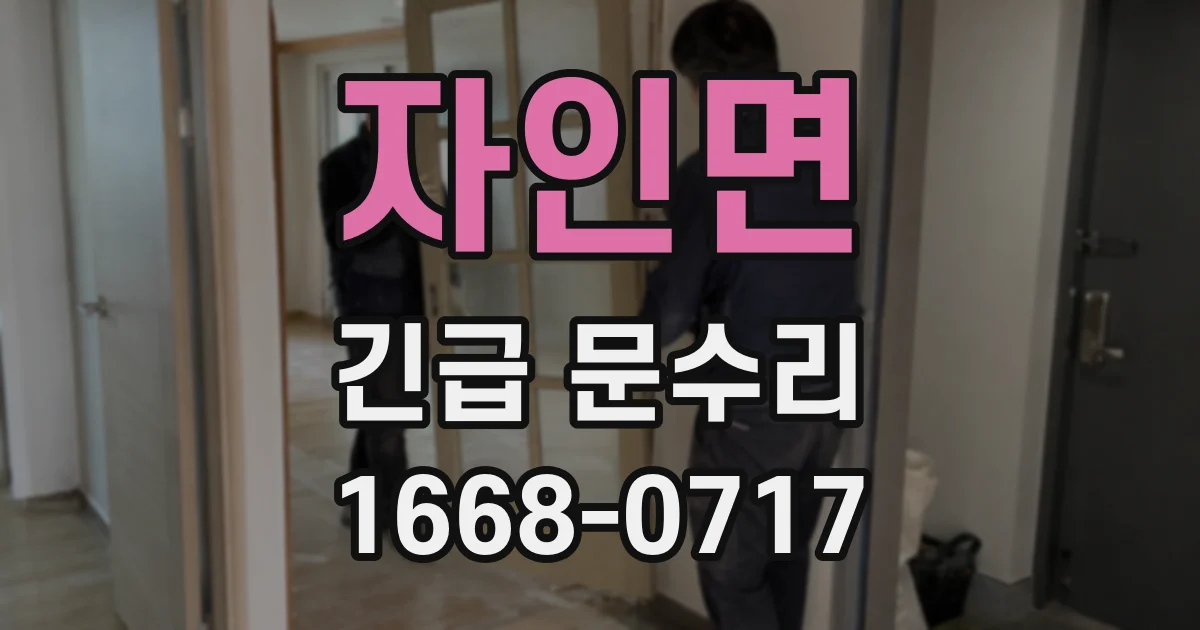 자인면 긴급 문수리
