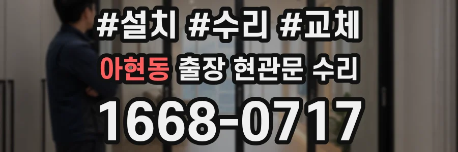 아현동 출장 현관문 수리
