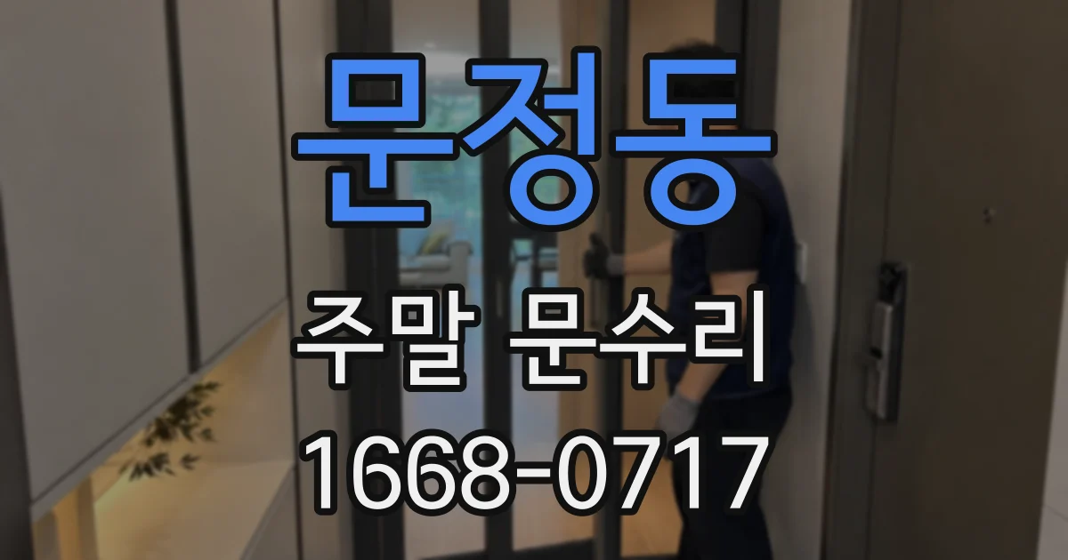 문정동 주말 문수리