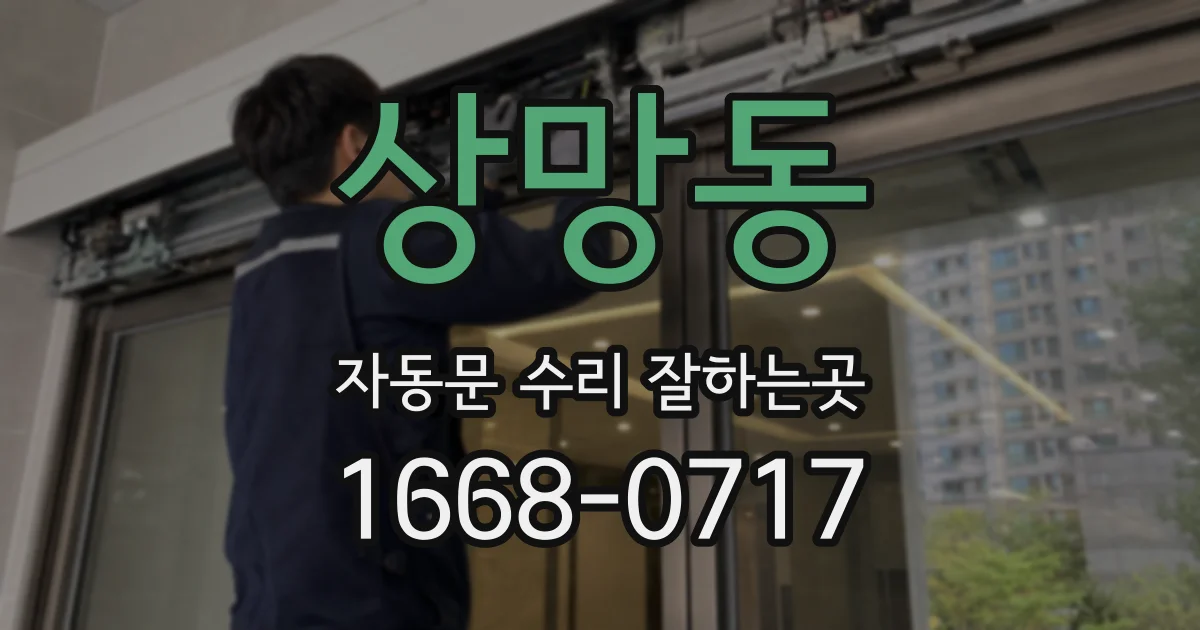 상망동 자동문 수리 잘하는곳