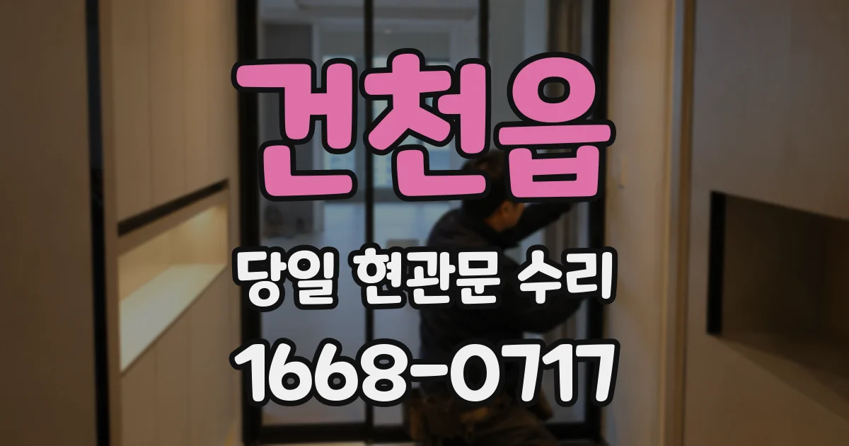 건천읍 당일 현관문 수리