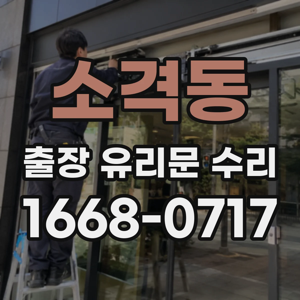 소격동 출장 유리문 수리