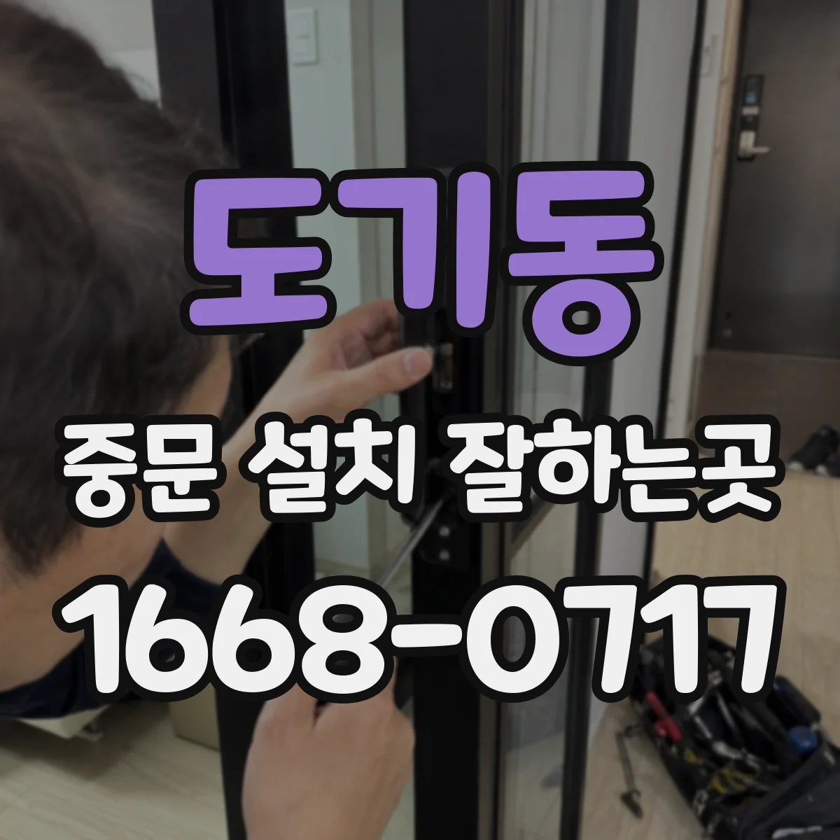 도기동 중문 설치 잘하는곳