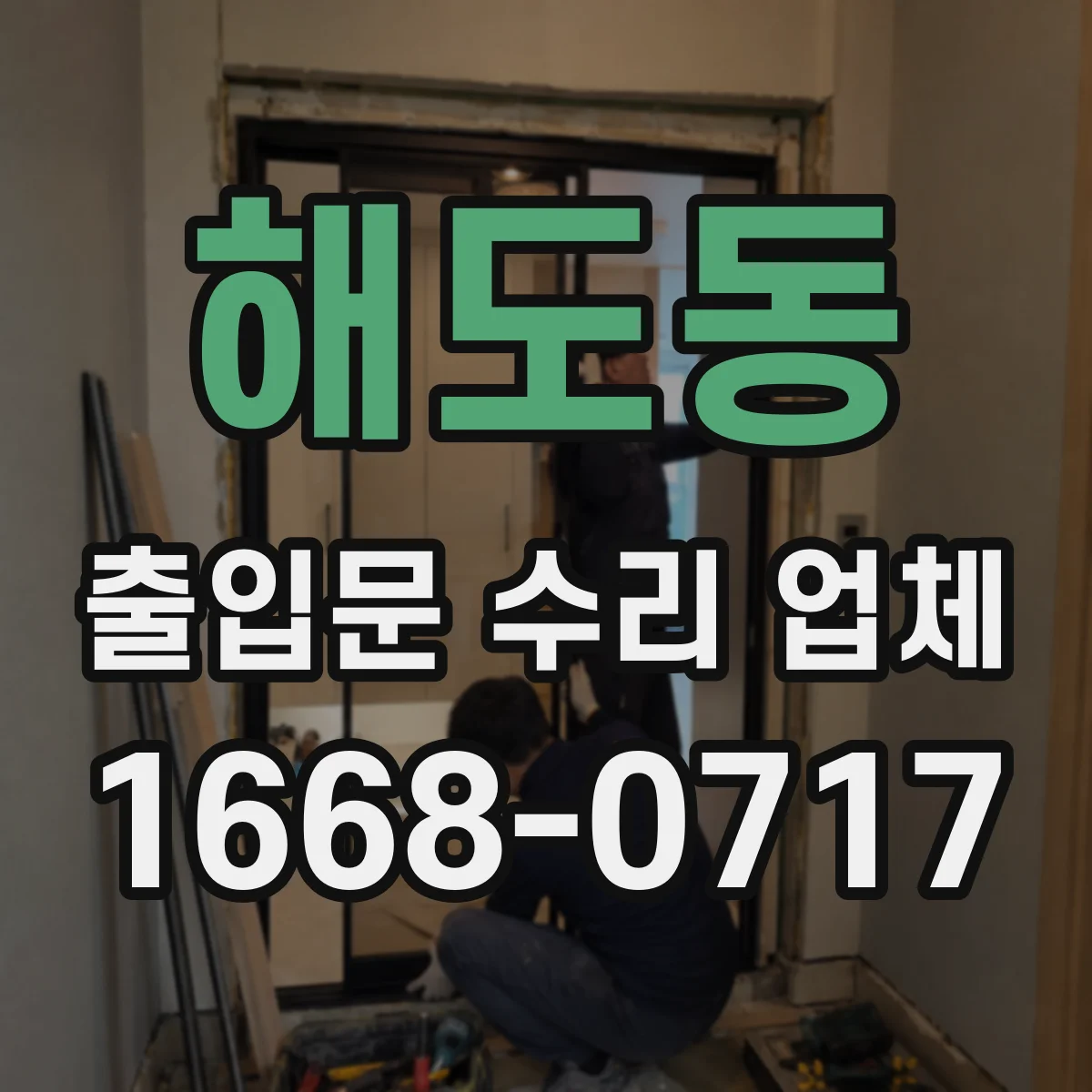 해도동 출입문 수리 업체 문틀 틀어짐으로 인한 마찰 수리 현장 사례