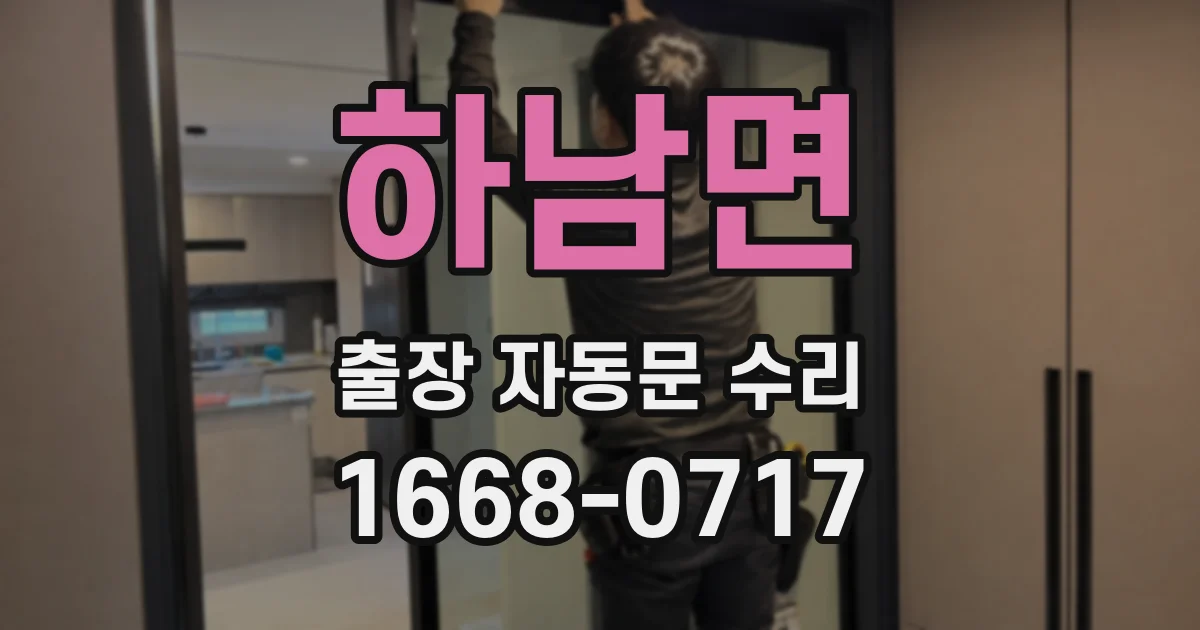하남면 출장 자동문 수리