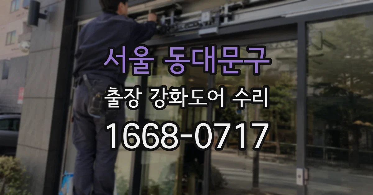 서울 동대문구 출장 강화도어 수리