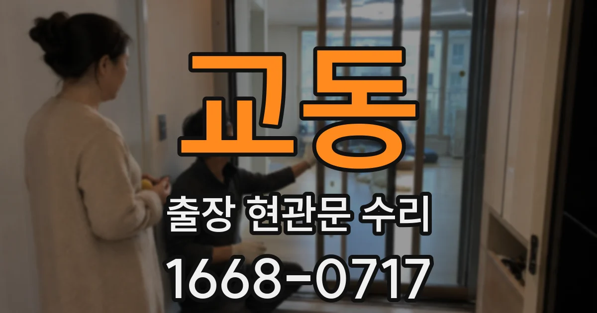 교동 출장 현관문 수리