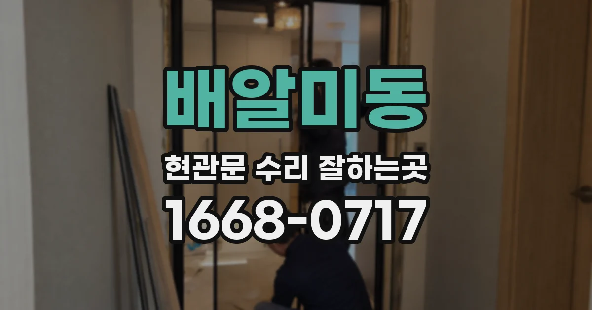 배알미동 현관문 수리 잘하는곳
