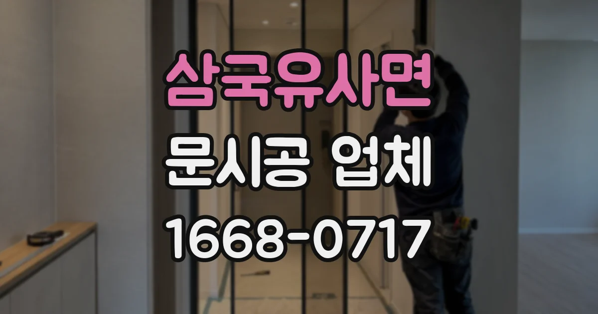 삼국유사면 문시공 업체