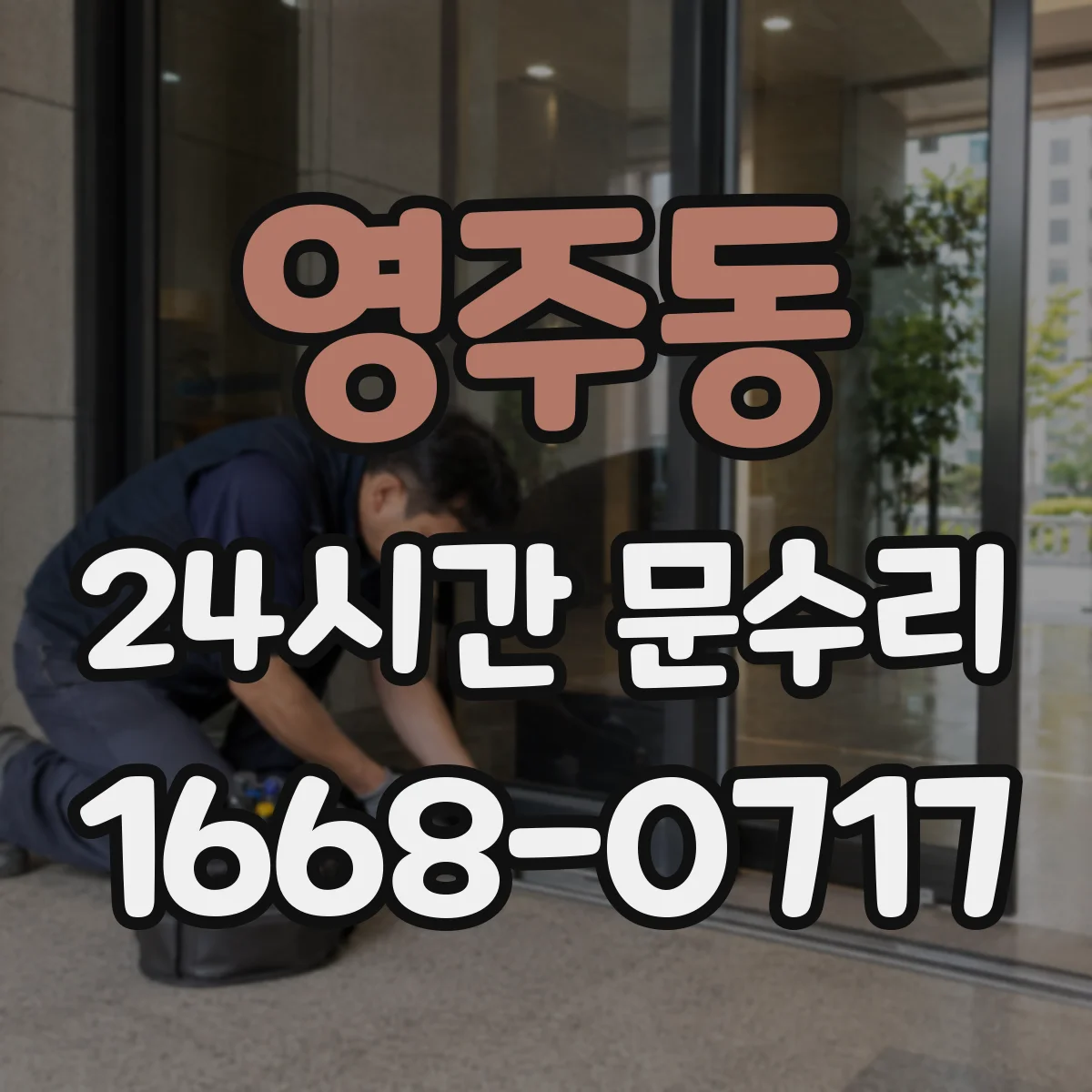 영주동 24시간 문수리