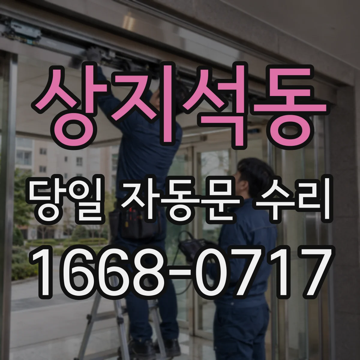 상지석동 당일 자동문 수리