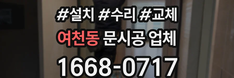 여천동 문시공 업체