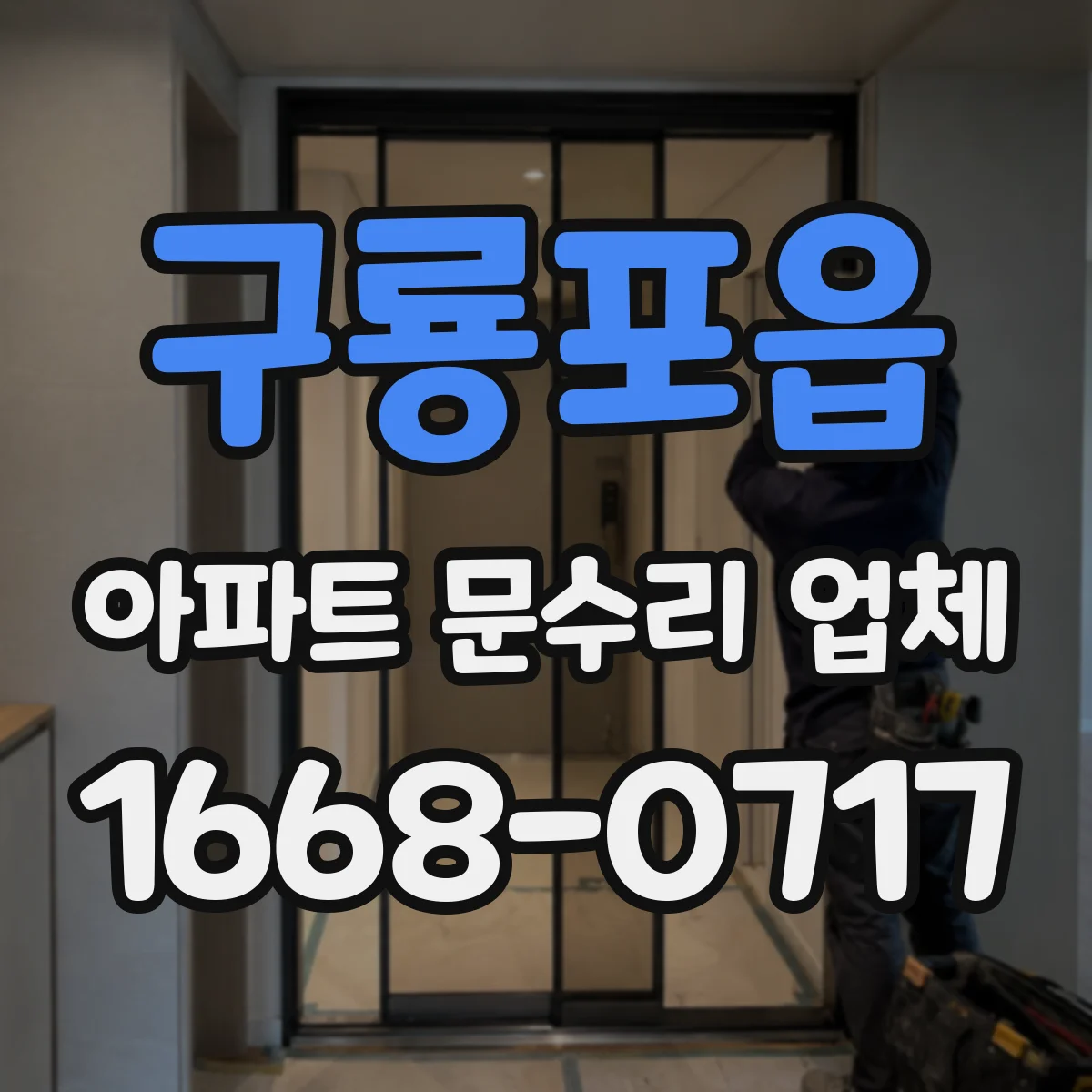 구룡포읍 아파트 문수리 업체