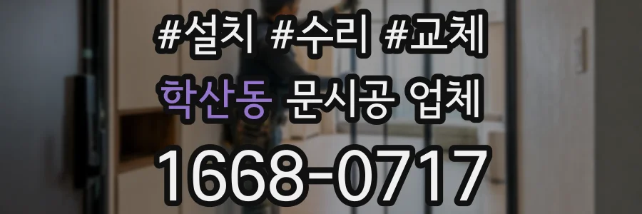 학산동 문시공 업체