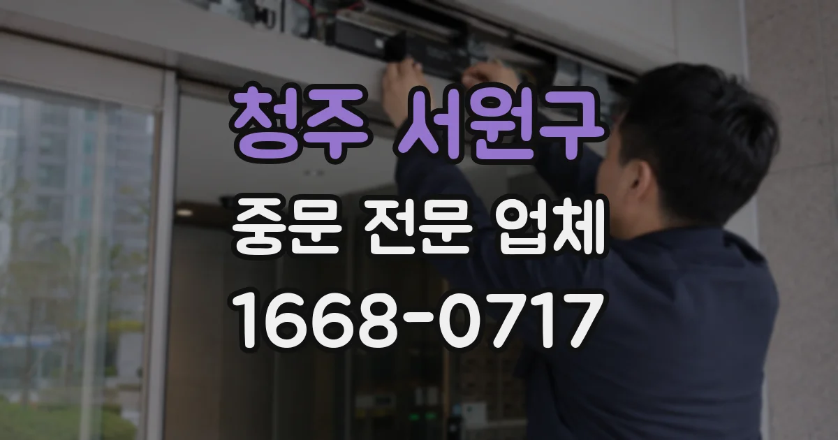 청주 서원구 중문 전문 업체