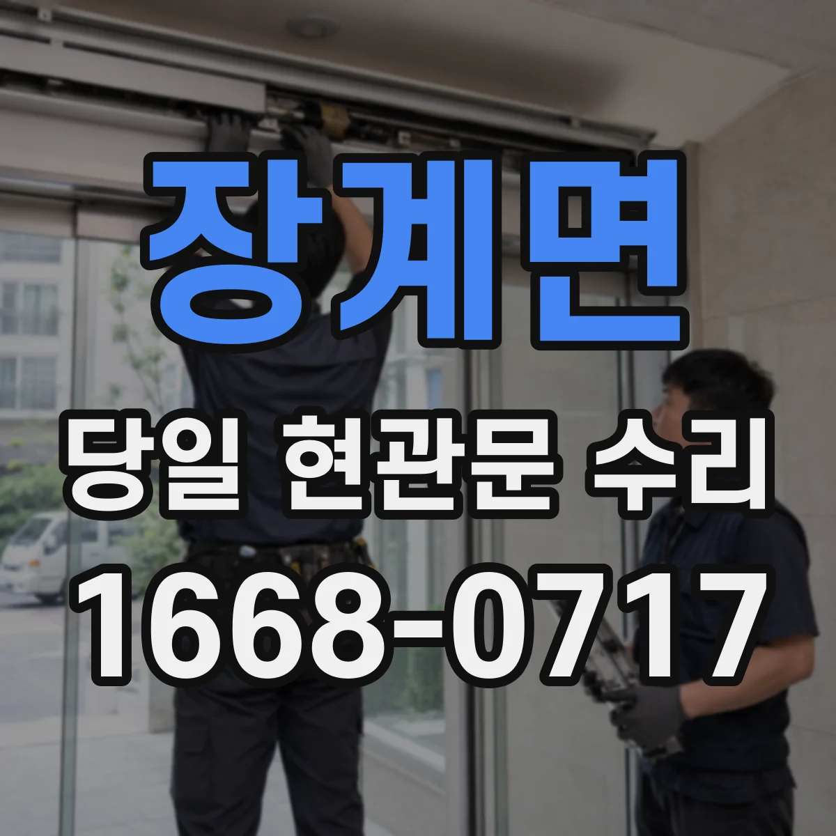 장계면 당일 현관문 수리