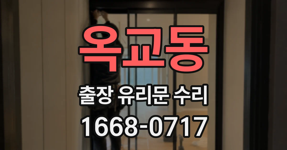 옥교동 출장 유리문 수리