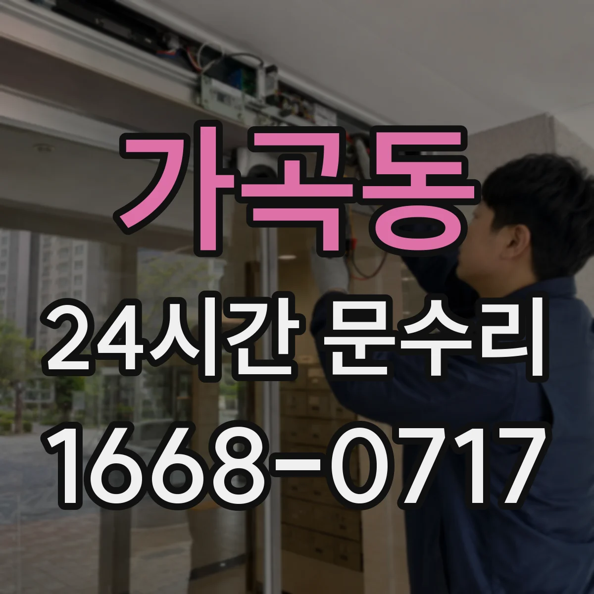 가곡동 24시간 문수리