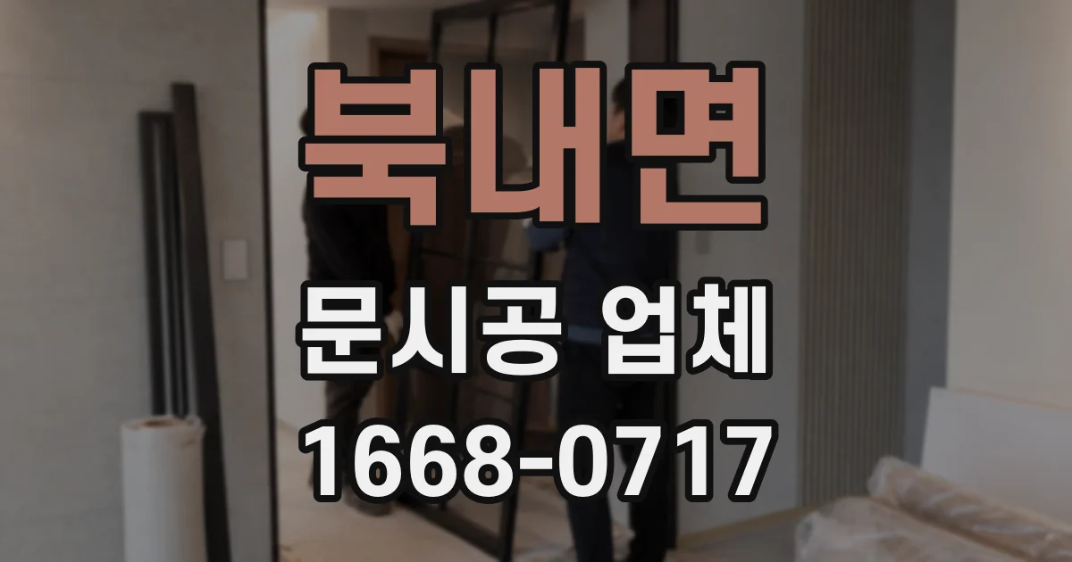 북내면 문시공 업체