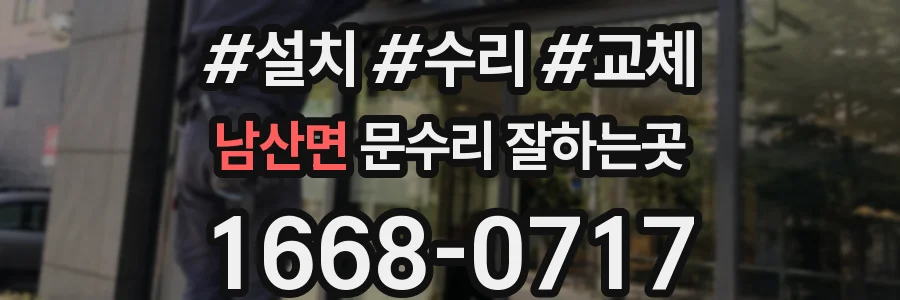 남산면 문수리 잘하는곳