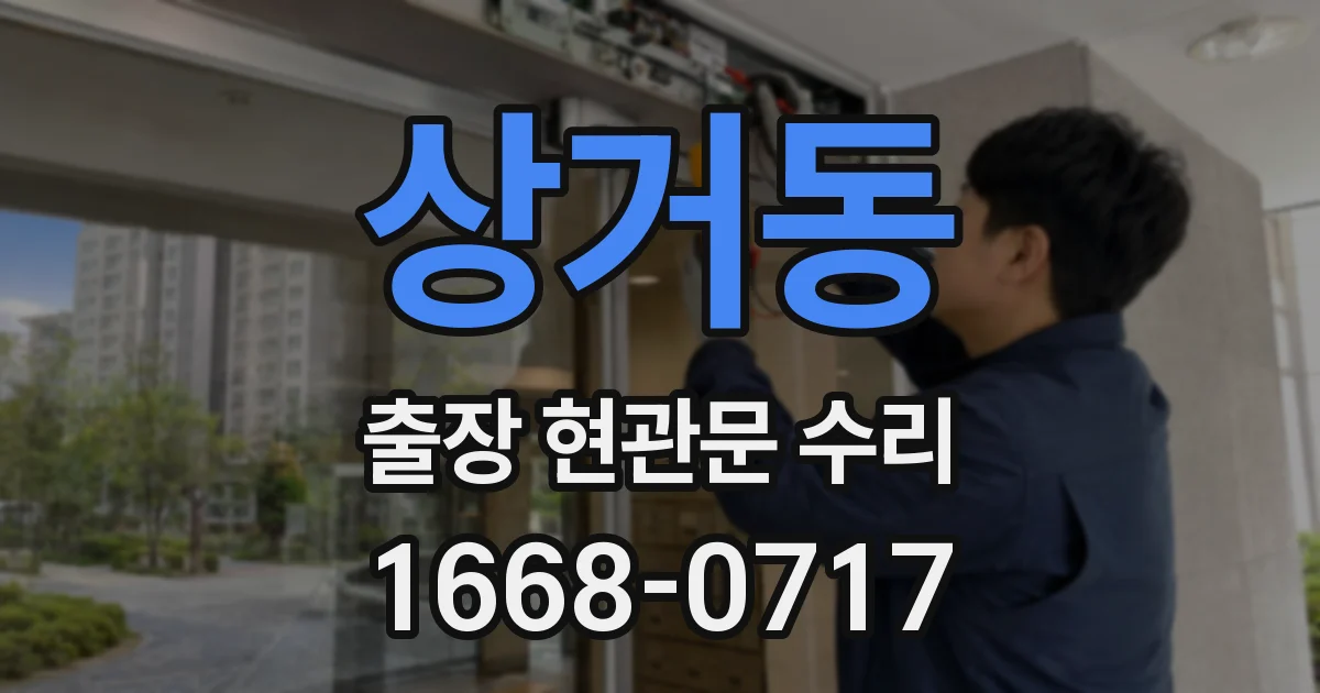 상거동 출장 현관문 수리