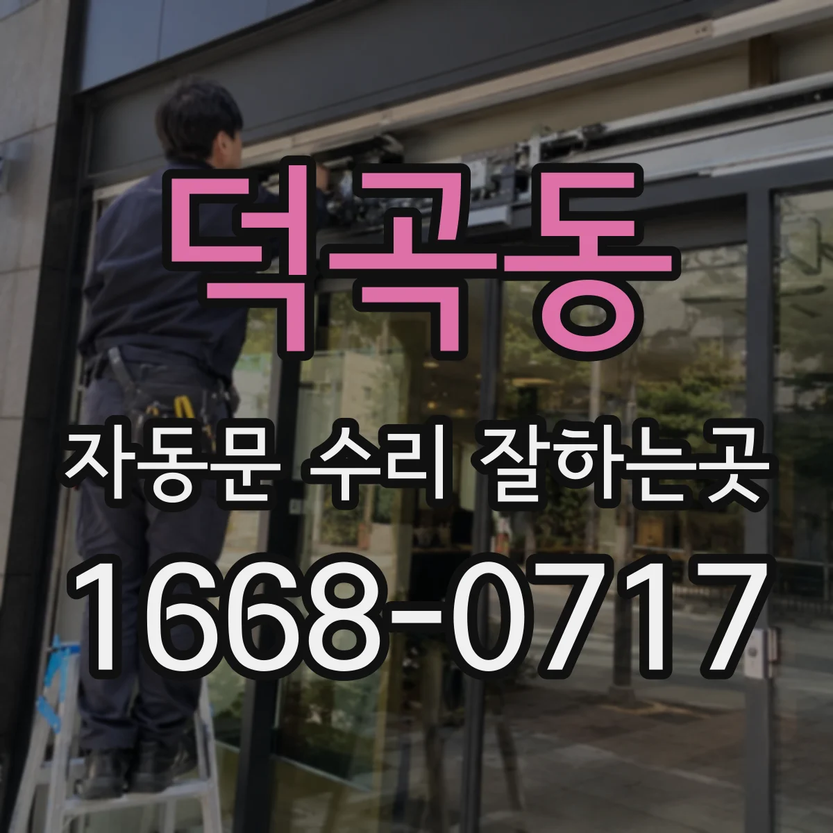 덕곡동 자동문 수리 잘하는곳