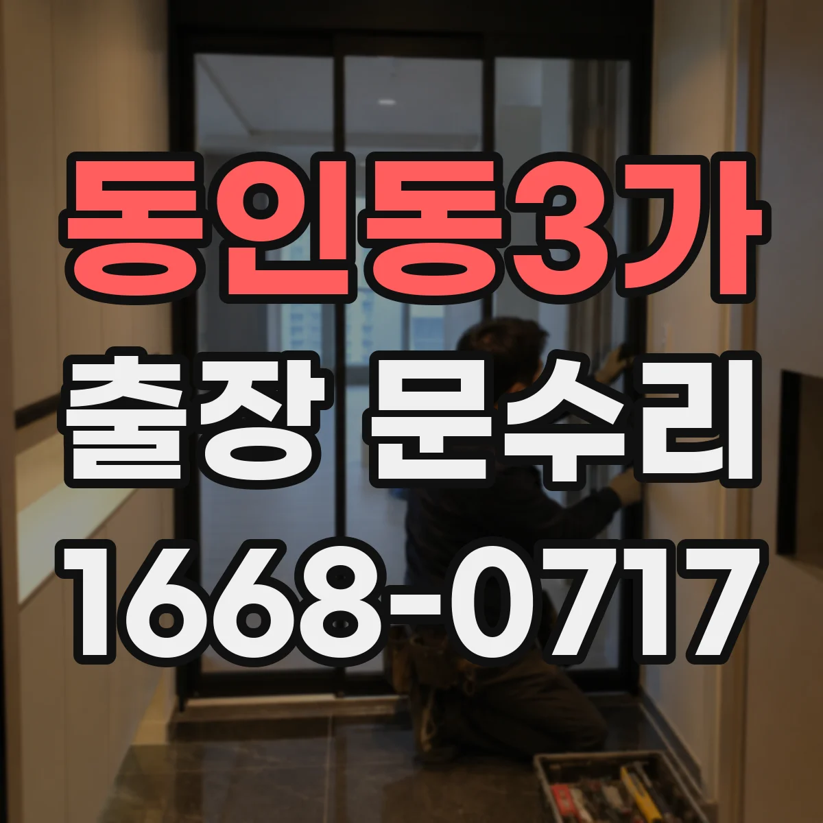 동인동3가 출장 문수리