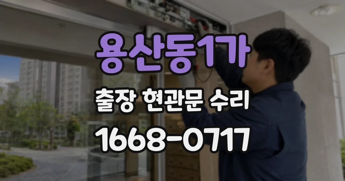 용산동1가 출장 현관문 수리