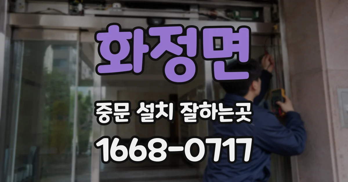 화정면 중문 설치 잘하는곳