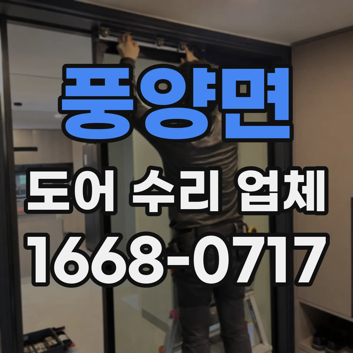 풍양면 도어 수리 업체